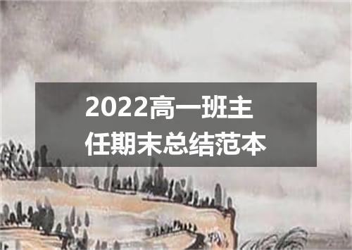 2022高一班主任期末总结范本