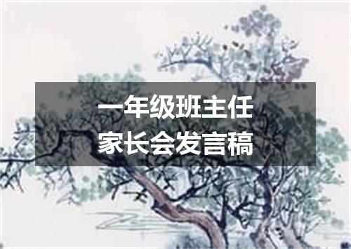一年级班主任家长会发言稿