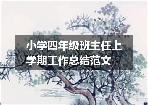 小学四年级班主任上学期工作总结范文
