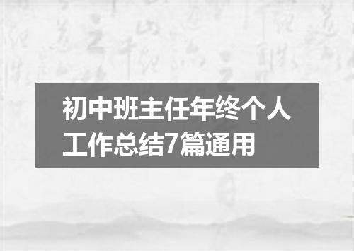 初中班主任年终个人工作总结7篇通用