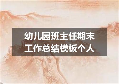 幼儿园班主任期末工作总结模板个人