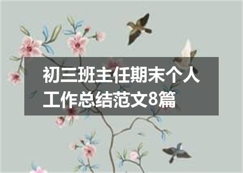 初三班主任期末个人工作总结范文8篇