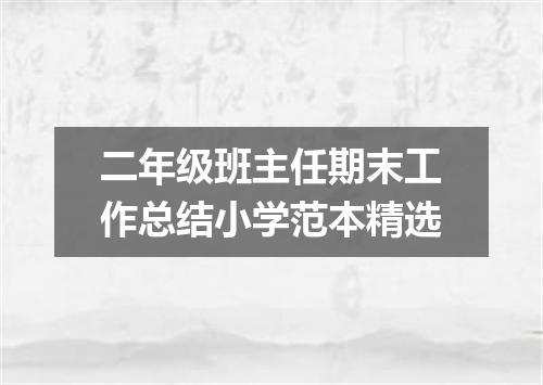 二年级班主任期末工作总结小学范本精选