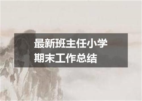 最新班主任小学期末工作总结