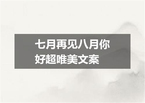 七月再见八月你好超唯美文案