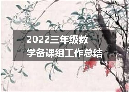 2022三年级数学备课组工作总结