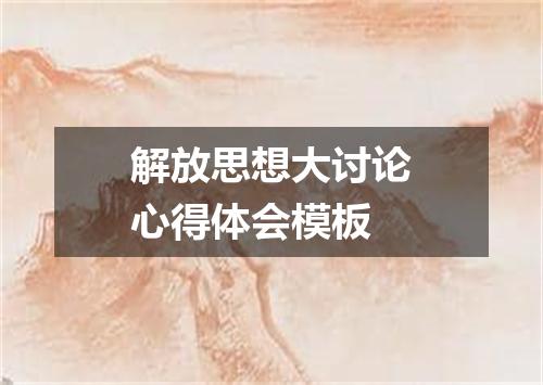 解放思想大讨论心得体会模板