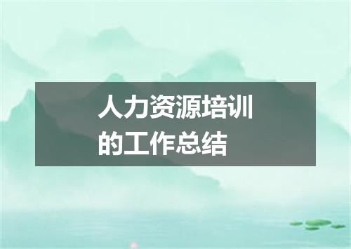 人力资源培训的工作总结