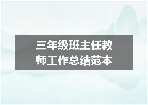 三年级班主任教师工作总结范本