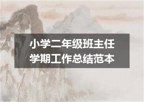 小学二年级班主任学期工作总结范本