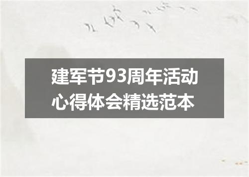建军节93周年活动心得体会精选范本