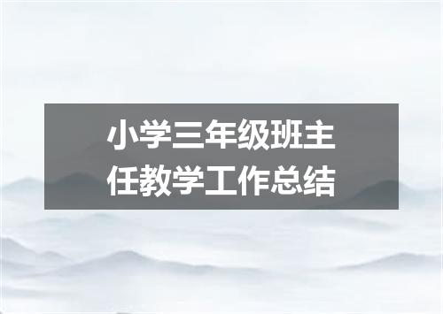 小学三年级班主任教学工作总结