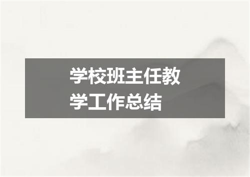 学校班主任教学工作总结