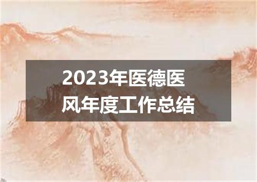 2023年医德医风年度工作总结