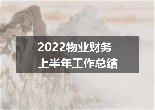 2022物业财务上半年工作总结