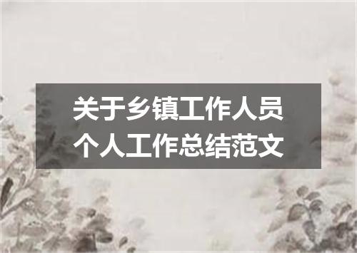 关于乡镇工作人员个人工作总结范文