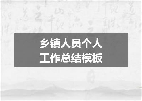 乡镇人员个人工作总结模板