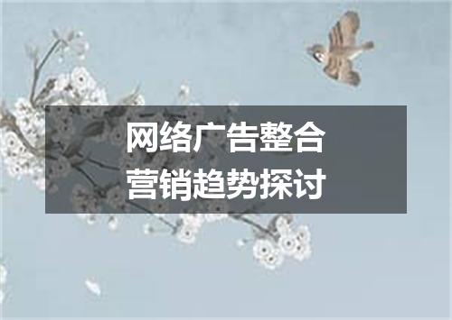 网络广告整合营销趋势探讨