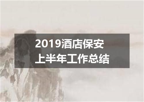 2019酒店保安上半年工作总结