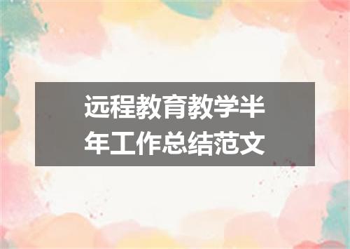 远程教育教学半年工作总结范文