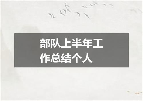 部队上半年工作总结个人