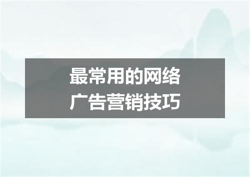 最常用的网络广告营销技巧