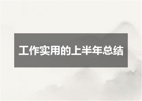工作实用的上半年总结