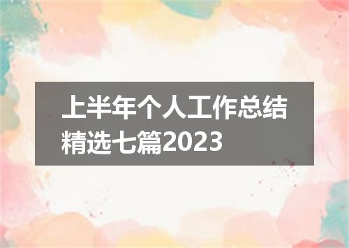 上半年个人工作总结精选七篇2023