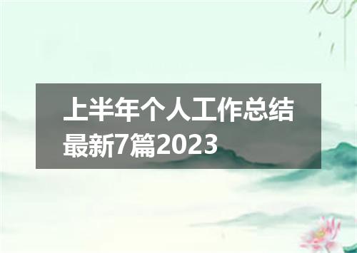上半年个人工作总结最新7篇2023
