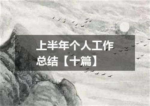 上半年个人工作总结【十篇】