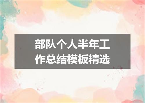 部队个人半年工作总结模板精选