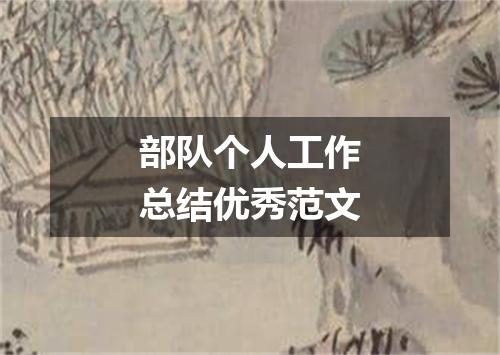部队个人工作总结优秀范文