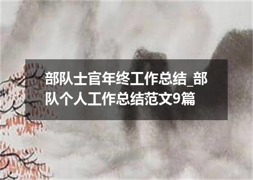 部队士官年终工作总结_部队个人工作总结范文9篇