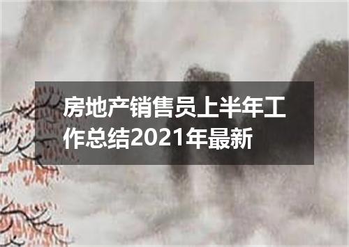 房地产销售员上半年工作总结2021年最新