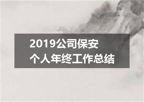 2019公司保安个人年终工作总结