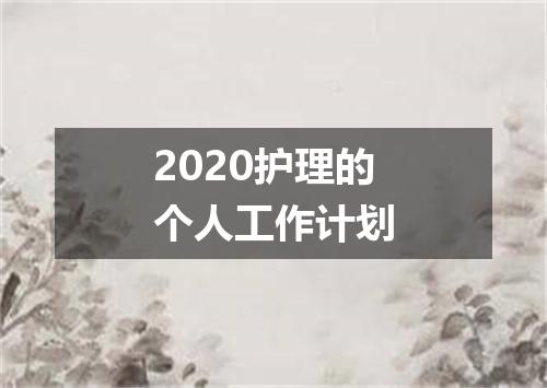 2020护理的个人工作计划