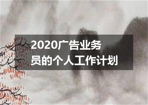 2020广告业务员的个人工作计划
