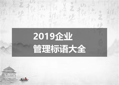 2019企业管理标语大全