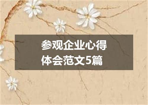 参观企业心得体会范文5篇