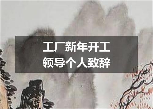 工厂新年开工领导个人致辞