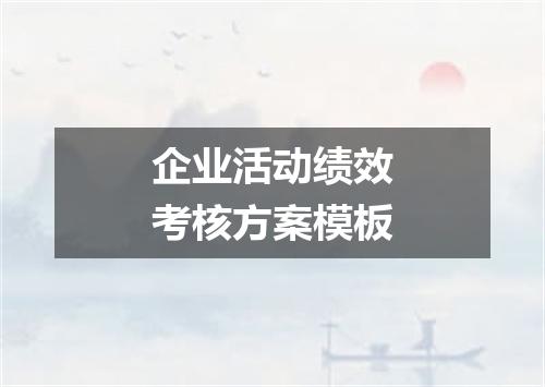 企业活动绩效考核方案模板