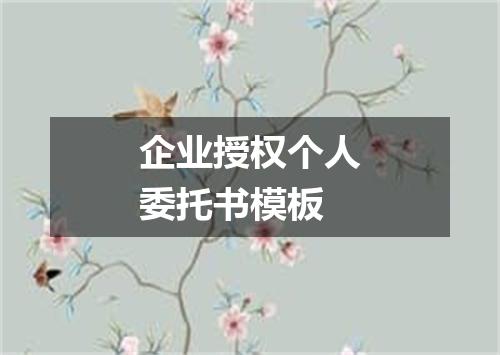 企业授权个人委托书模板
