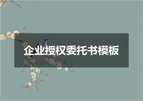 企业授权委托书模板