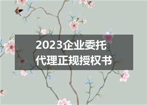 2023企业委托代理正规授权书