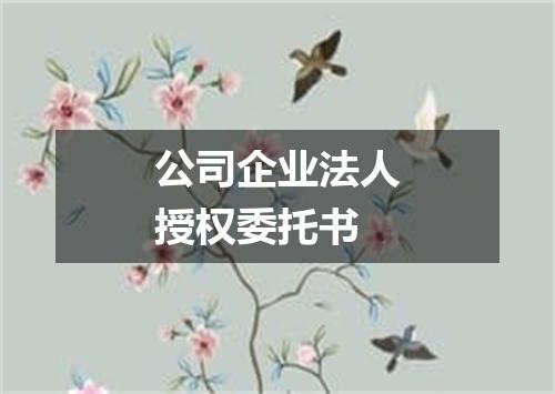 公司企业法人授权委托书