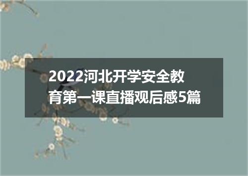 2022河北开学安全教育第一课直播观后感5篇