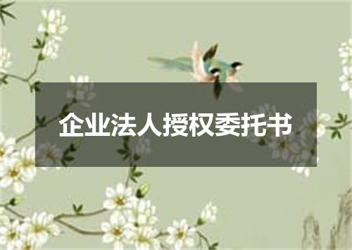 企业法人授权委托书