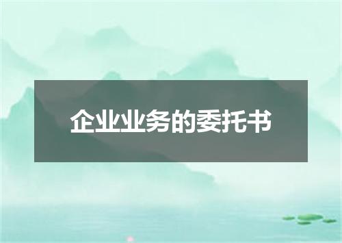 企业业务的委托书