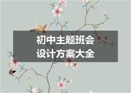 初中主题班会设计方案大全