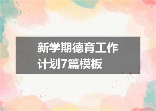 新学期德育工作计划7篇模板